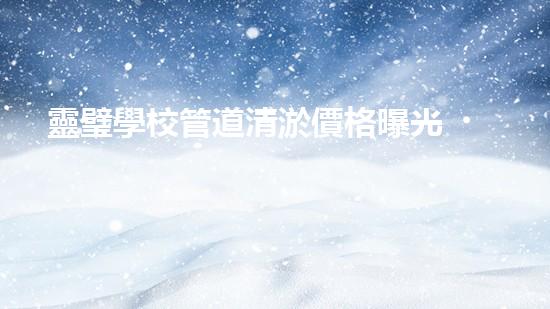 靈璧學校管道清淤價格曝光！為何價格高企？